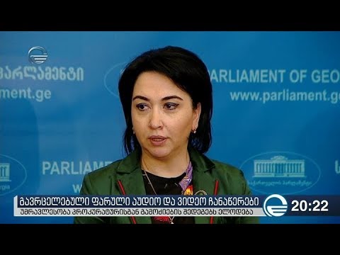 გავრცელებული ფარული აუდიო და ვიდეო ჩანაწერები