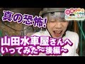 【スポット紹介】恐怖！！　山田水車屋～後編～ 沖縄そば屋にまさかのアトラクション！？