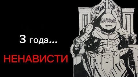 3 года... НЕНАВИСТИ