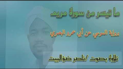 ما تيسر من سورة مريم، برواية السوسي عن أبي عمرو البصري، تلاوة بصوت#ناصـر ضؤالبيت