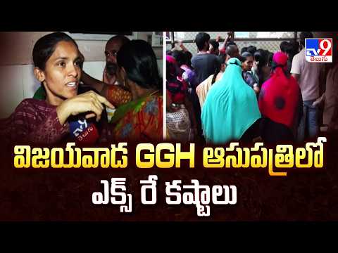Vijayawada GGH | విజయవాడ GGH ఆసుపత్రిలో ఎక్స్ రే కష్టాలు - TV9 - TV9