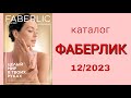 Каталог ФАБЕРЛИК 12/2023 с 21.08 по 10.09