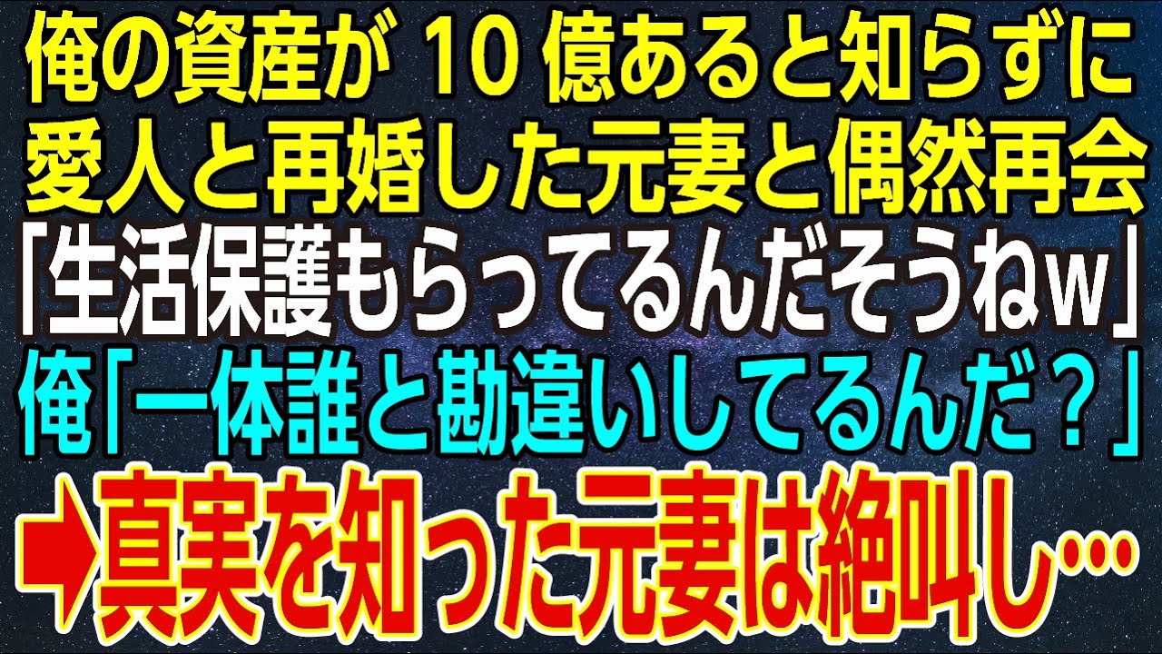 【感動する話】俺の資産が10億あると知らずに、愛人と再婚した元妻と偶然再会「生活保護もらってるんだそうねｗ」俺「一体誰と勘違いしてるんだ？」➡真実を知った元妻は絶叫し…