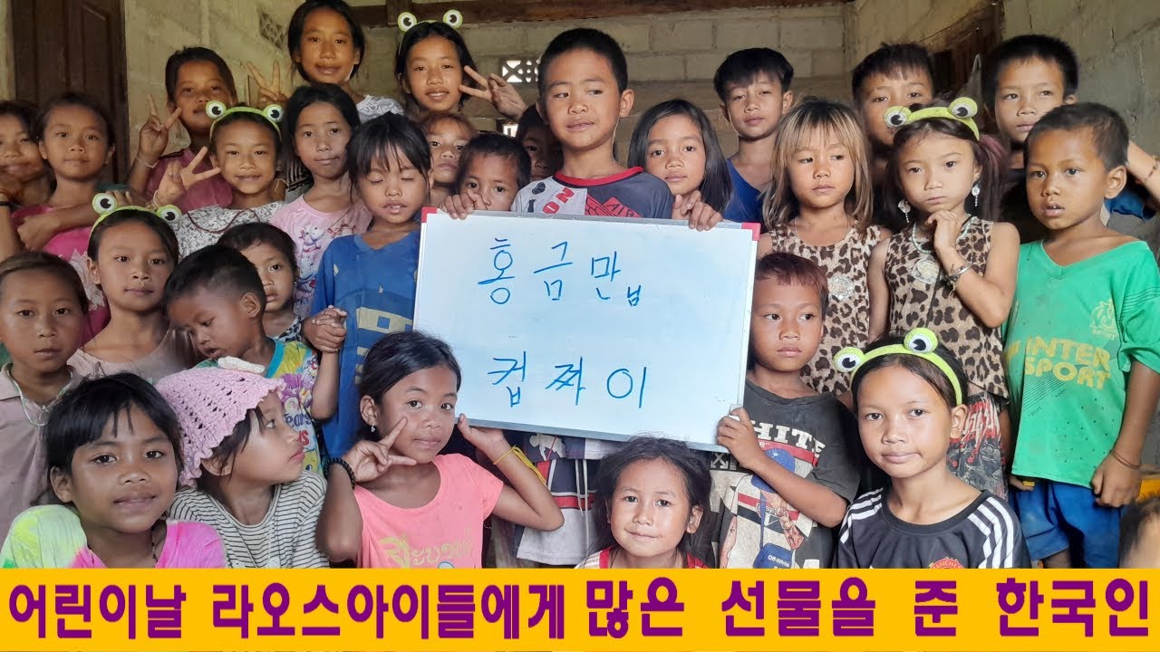 깨오1마을(15):어린이날 가난한 라오스아이들에게 많은 선물을 후원한 한국인(홍금만님 후원)
