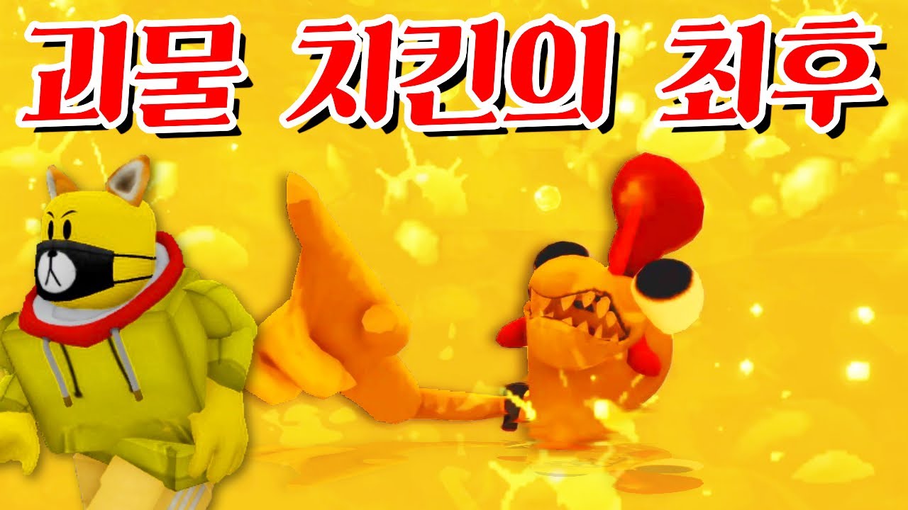 (공포&개그)치킨 무한리필집의 비밀을 알게된 포오 -타키포오 로블록스 애니 - YouTube