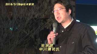 20160328 3.28松本アクション〜社民党 中川博司