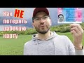 Как НЕ потерять рабочую карту в Чехии?