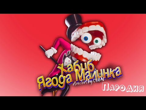 ПЕСНЯ про КЕЙН клип ХАБИБ - Ягода Малинка ПАРОДИЯ на УДИВИТЕЛЬНЫЙ ЦИФРОВОЙ ЦИРК 2 СЕРИЯ
