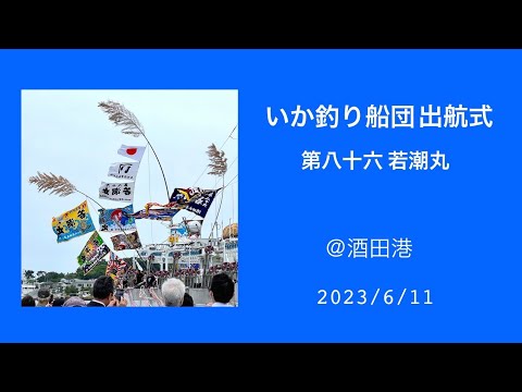 いか釣り船団出航式 第八十六若潮丸