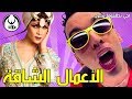 آجي نطلقوها تسرح على الأعمال الشاقة