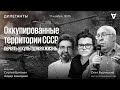 Оккупированные территории СССР, печать и культурная жизнь / Дилетанты // 17.11.23