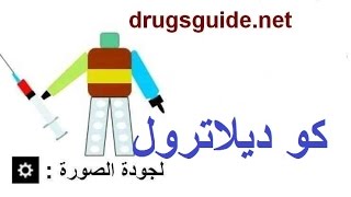 كو ديلاترول Co Dilatrol