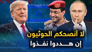 الحوثيون ينفذون " اول كمين بحري "وايران تعلن عن هجوم شامل ب 500 صاروخ..وترمب يتخلى عن اسرائيل وينسحب