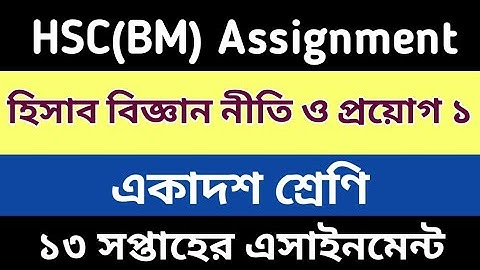 HSC BM Assignment || 13 week 2021 || হিসাব বিজ্ঞান নীতি ও প্রয়োগ ১