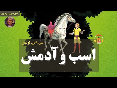 کتاب صوتی اسب و آدمش اثر سی. اس. لوئیس