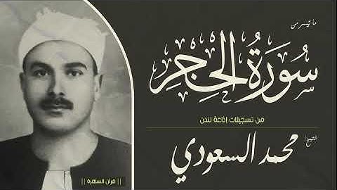 الشيخ محمد السعودي - ما تيسر من سورة الحجر - من تسجيلات إذاعة لندن