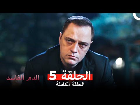 دماء فاسدة الحلقة 5