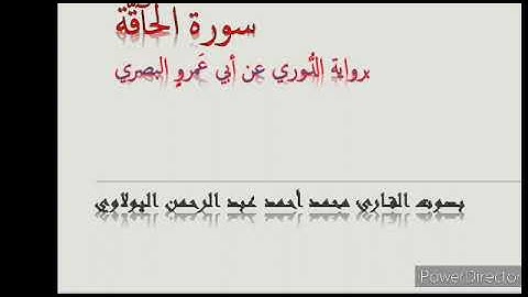 سورة الحاقة برواية الدوري عن أبي عمروٍ البصري بصوت محمد أحمد اليولاويّ