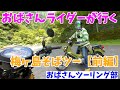 【おばさんツーリング部】モトブログ#26 おばさんライダーの梅ヶ島わちゃわちゃツーリング<前編>