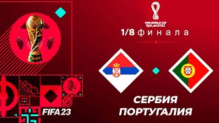 FIFA World Cup 2022 Qatar в FIFA 23 - СЕРБИЯ ПОРТУГАЛИЯ 1/8 ФИНАЛА