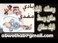وصلت البلد اداء بادي مفدي من الحان عيسى الاحسائي وصلت البلد اداء بادي مفدي من الحان عيسى الاحسائي