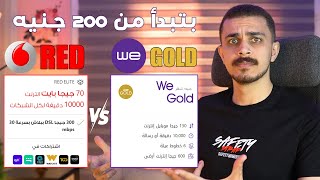 مقارنة نظام وي جولد الجديد و فودافون ريد انترنت و موبايل و أرضي بنفس الباقة Vodafone Red VS We Gold