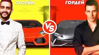 ГУСЕЙН vs ГОРДЕЙ. У кого Lamborghini круче?