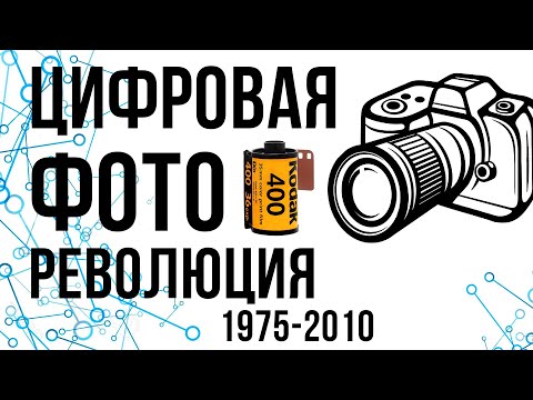 Видео: Kodak изобретил ли е цифровата фотография?