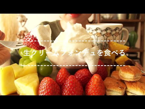 【咀嚼音】生クリームフォンデュを食べる【Eating Sounds】