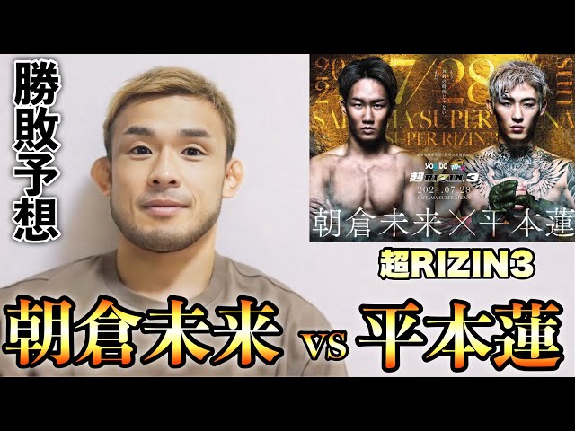RIZIN 3: Mikuru Asakura vs. Ren Hiramoto - Fighter Prediction
