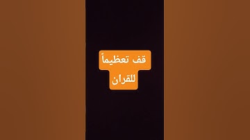 #تلاوة_جميله  لسورة الطارق