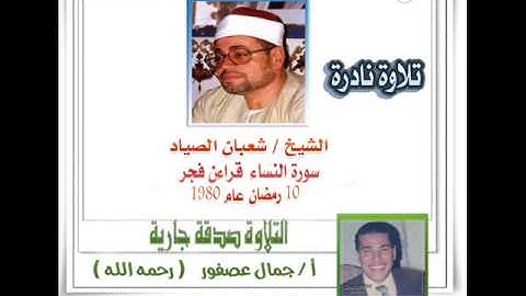 الشيخ شعبان الصياد سورة النساء قراءن فجر عام  نادر جدا 1980 رائعة