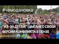 Цыгане о причине конфликта в Чемодановке