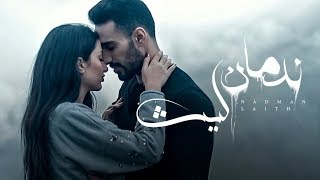 Laith Abu Joda - Nadman [Official Music Video] (2020) / ليث أبو جودة - ندمان