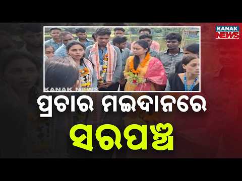 ପ୍ରଚାର ମଇଦାନରେ ସରପଞ୍ଚ Chameli Ojha Campaigns Ahead of Odisha Student Union Elections