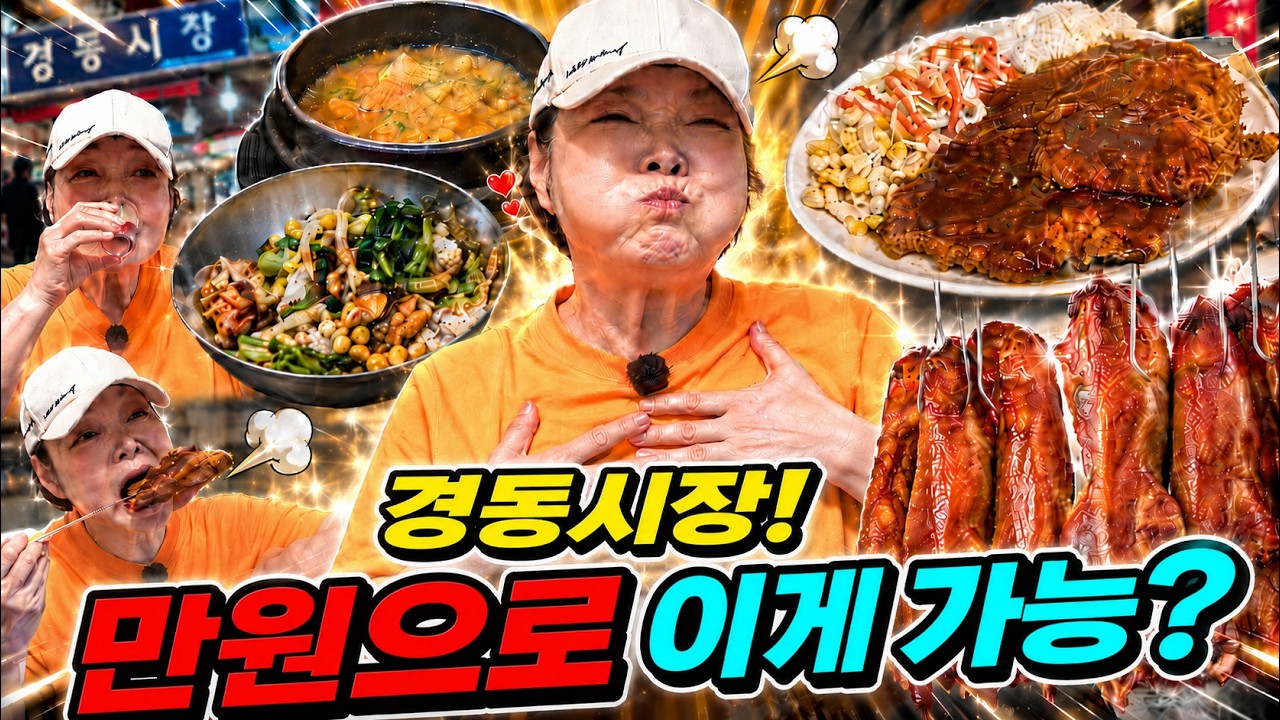 경동시장! 만원으로 이게 가능? #경동시장 #만원 #가성비식당