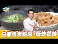 白帶魚米粉湯+酥炸花枝｜好菜上桌 吳秉承｜型男大主廚