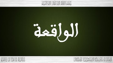 056 HD القرآن سورة الواقعة ورش القارئ محمد الطيب حمدان