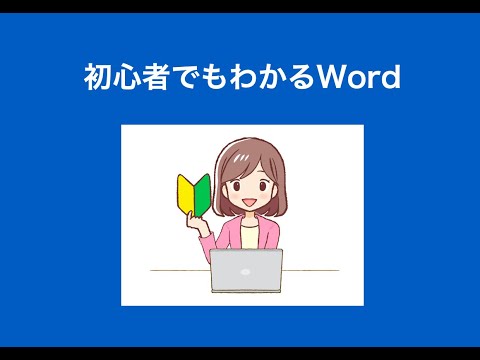 初心者でもわかるword その6 ページに外枠を挿入する方法 Youtube