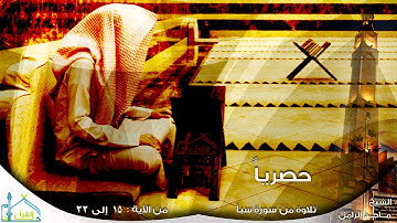 حصرياً ماجد الزامل تلاوة مميزة من سورة سبأ HD