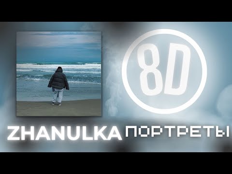 8D🔥 ОБРАБОТКА🔥-Zhanulka - Портреты Acoustic