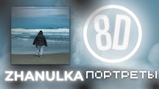 8D🔥 ОБРАБОТКА🔥-Zhanulka - Портреты Acoustic