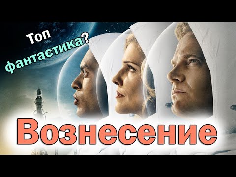 Википедия сериал вознесение