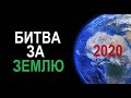 БИТВА ЗА ПЛАНЕТУ. Скоро всё узнаем. Ченнелинг