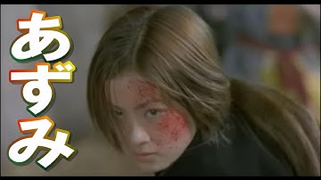 あずみ(上戸彩)予告編:映画史上初、怒涛の200人切り。