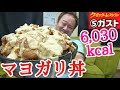 計6030㌔カロリー！美味すぎマヨガリ若鶏竜田丼を爆食！！【大食い】
