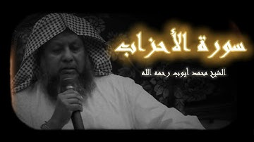 سورة الأحزاب | محمد أيوب رحمه الله