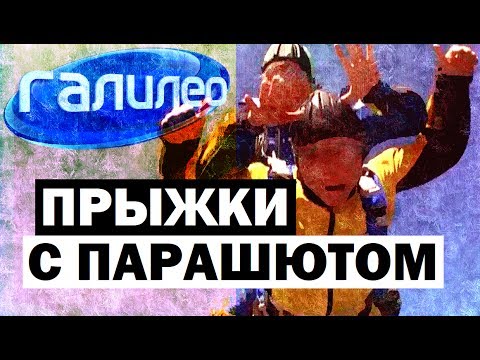 Галилео. Прыжки с парашютом ☁ Skydiving