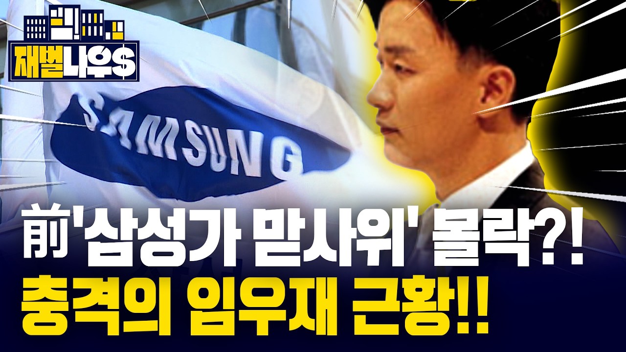 [세가지 뉴스] 전 삼성가 맏사위로 '남데렐라' 키워드의 임우재의 충격 근황! 무당 여친과 존속범죄 가담 의혹?!