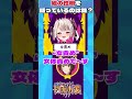 にじさんじ性癖人狼してみたら面白すぎた #shorts にじさんじフミ